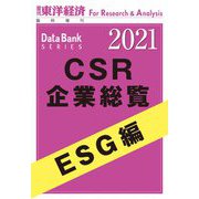 CSR企業総覧 ESG編 2021年版（東洋経済新報社） [電子書籍]
