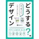 どうする？デザイン クライアントとのやりとりでよくわかる！デザインの決め方、伝え方（翔泳社） [電子書籍]