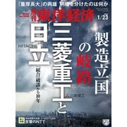 週刊東洋経済 2021年1/23号（東洋経済新報社） [電子書籍]