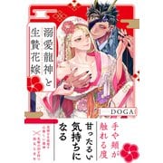 溺愛龍神と生贄花嫁【電子限定特典付】（KADOKAWA） [電子書籍]