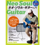 ネオ・ソウル・ギター入門（リットーミュージック） [電子書籍]