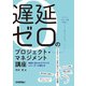 遅延ゼロのプロジェクト・マネジメント講座――納期に追われるプロマネとリーダーが読む本（技術評論社） [電子書籍]