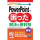 今すぐ使えるかんたんmini PowerPointで困ったときの 解決＆便利技 （2019/2016/2013/365対応版）（技術評論社） [電子書籍]
