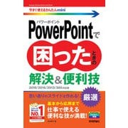 今すぐ使えるかんたんmini PowerPointで困ったときの 解決＆便利技 （2019/2016/2013/365対応版）（技術評論社） [電子書籍]