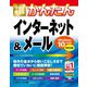 今すぐ使えるかんたん インターネット＆メール（Windows10対応版）（改訂3版）（技術評論社） [電子書籍]