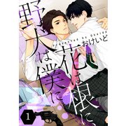 花は根に、野犬は僕に第01話【単話版】（マイクロマガジン社） [電子書籍]