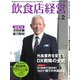 飲食店経営 21年2月号（アール・アイ・シー） [電子書籍]