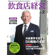飲食店経営 21年2月号（アール・アイ・シー） [電子書籍]