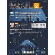 情報処理 2月号（情報処理学会） [電子書籍]