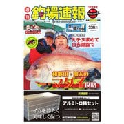 週刊 釣場速報 関西版 2021/01/22号（名光通信社） [電子書籍]