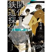 開化鉄道探偵（東京創元社） [電子書籍]