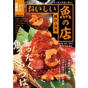 おいしい魚の店 横浜・湘南（ぴあ） [電子書籍]