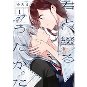 君と綴るうたかた（1）【イラスト特典付】（一迅社） [電子書籍]