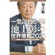 一気にわかる！池上彰の世界情勢2021（毎日新聞出版） [電子書籍]