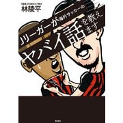 Jリーガーが海外サッカーのヤバイ話を教えます（飛鳥新社） [電子書籍]