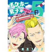 チクホー男子☆登校編NEXT（5）（コンパス） [電子書籍]