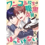 ワンコ高校生は腹黒店員をほっとけない（5）（すわんぷ） [電子書籍]