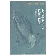 トマス・アクィナス 肯定の哲学（慶応義塾大学出版会） [電子書籍]