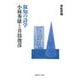 叡知の詩学 小林秀雄と井筒俊彦（慶応義塾大学出版会） [電子書籍]