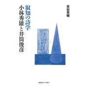 叡知の詩学 小林秀雄と井筒俊彦（慶応義塾大学出版会） [電子書籍]
