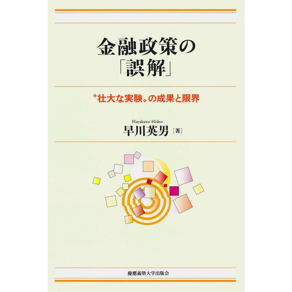 金融政策の「誤解」（慶応義塾大学出版会） [電子書籍]
