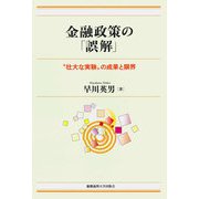 金融政策の「誤解」（慶応義塾大学出版会） [電子書籍]