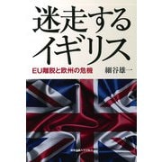 迷走するイギリス（慶応義塾大学出版会） [電子書籍]