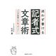 迷わず書ける記者式文章術（慶応義塾大学出版会） [電子書籍]