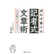 迷わず書ける記者式文章術（慶応義塾大学出版会） [電子書籍]