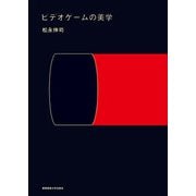 ビデオゲームの美学（慶応義塾大学出版会） [電子書籍]
