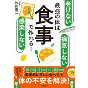 老けない 感染しない 病気しない 最強の体は食事で作れる！（学研） [電子書籍]