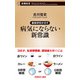 最新研究が示す 病気にならない新常識（新潮新書）（新潮社） [電子書籍]