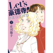 Let's豪徳寺！SECOND ： 2（双葉社） [電子書籍]
