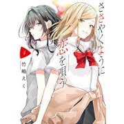 ささやくように恋を唄う（4）【イラスト特典付】（一迅社） [電子書籍]