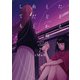 たとえとどかぬ糸だとしても（7）【イラスト特典付】（一迅社） [電子書籍]