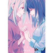 たとえとどかぬ糸だとしても『紡いだ糸のその先で』（一迅社） [電子書籍]