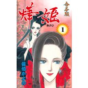 あき姫【合本版】 1（グループ・ゼロ） [電子書籍]