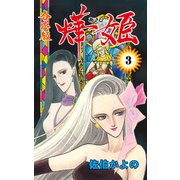 あき姫【合本版】 3（グループ・ゼロ） [電子書籍]