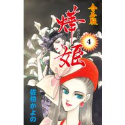あき姫【合本版】 4（グループ・ゼロ） [電子書籍]