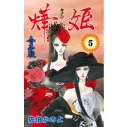 あき姫【合本版】 5（グループ・ゼロ） [電子書籍]