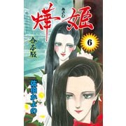 あき姫【合本版】 6（グループ・ゼロ） [電子書籍]
