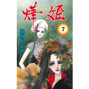 あき姫【合本版】 7（グループ・ゼロ） [電子書籍]