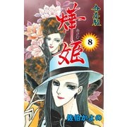 あき姫【合本版】 8（グループ・ゼロ） [電子書籍]