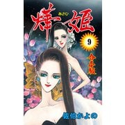 あき姫【合本版】 9（グループ・ゼロ） [電子書籍]