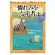 憐れみをなす者 上（東京創元社） [電子書籍]