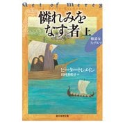 憐れみをなす者 上（東京創元社） [電子書籍]