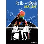 敗北への凱旋（東京創元社） [電子書籍]