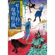 セーラー衿に瑠璃紺の風（東京創元社） [電子書籍]
