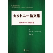 カタトニー論文集（星和書店） [電子書籍]