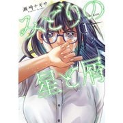 みどりの星と屑 ： 1（双葉社） [電子書籍]